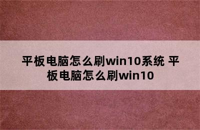 平板电脑怎么刷win10系统 平板电脑怎么刷win10